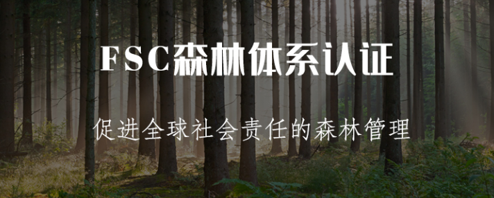 FSC(森林管理委员会) FSC(森林管理委员会)