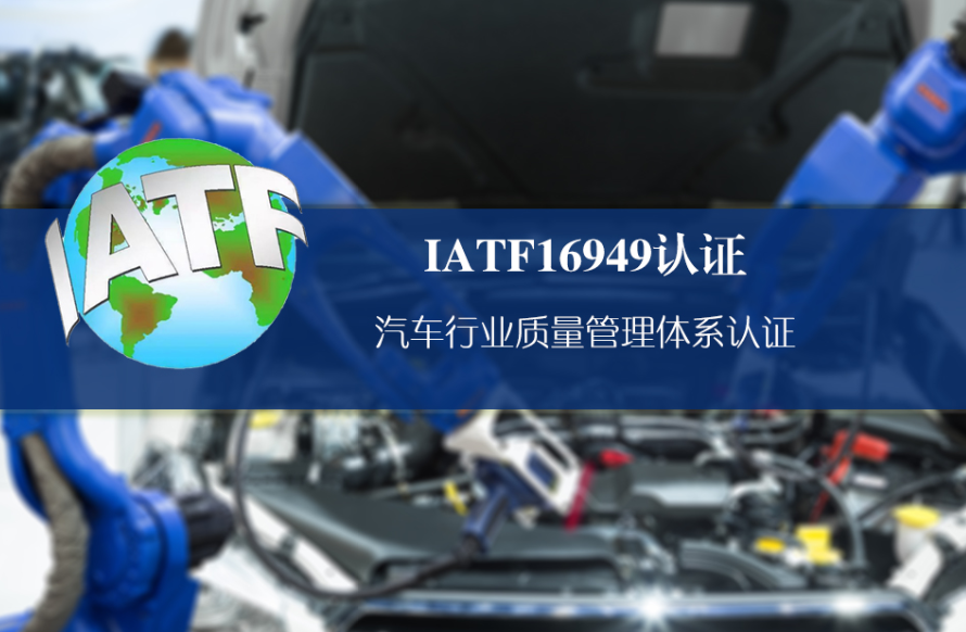 IATF16949