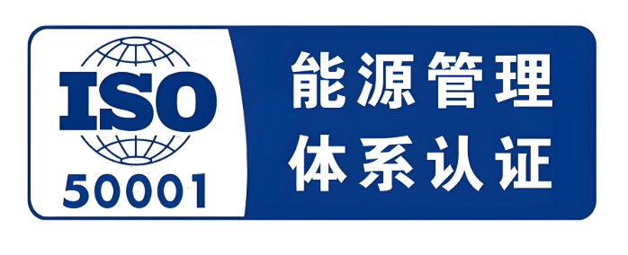 ISO50001能源管理体系认证 ISO50001能源管理体系认证