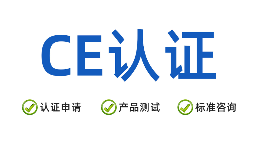 CE认证怎么办理? CE认证怎么办理?
