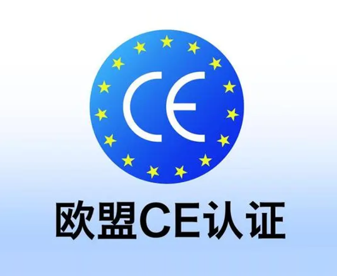 CE认证 CE认证